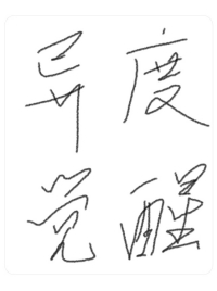 异度觉醒美剧解析