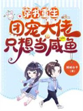 小说重生团宠七个哥哥是大佬