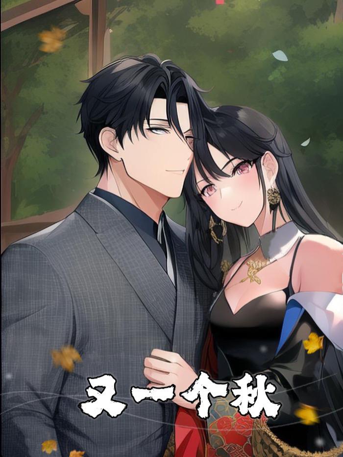 又一个秋冬