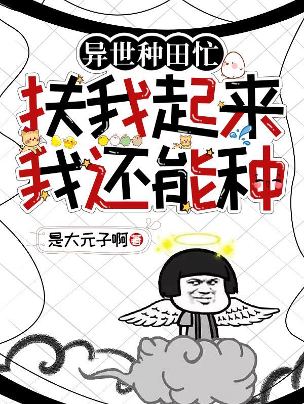 异世种田发家致富简介