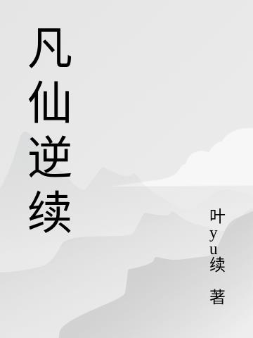 凡仙道宗小说