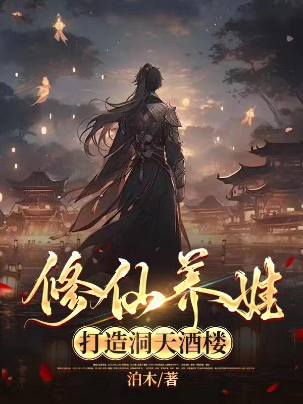 修炼洞天福地类小说