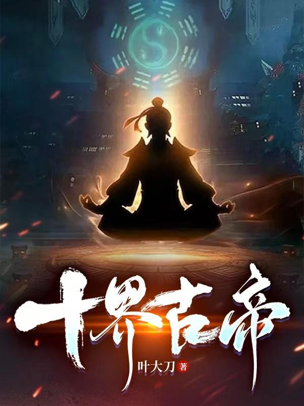 十界邪神1