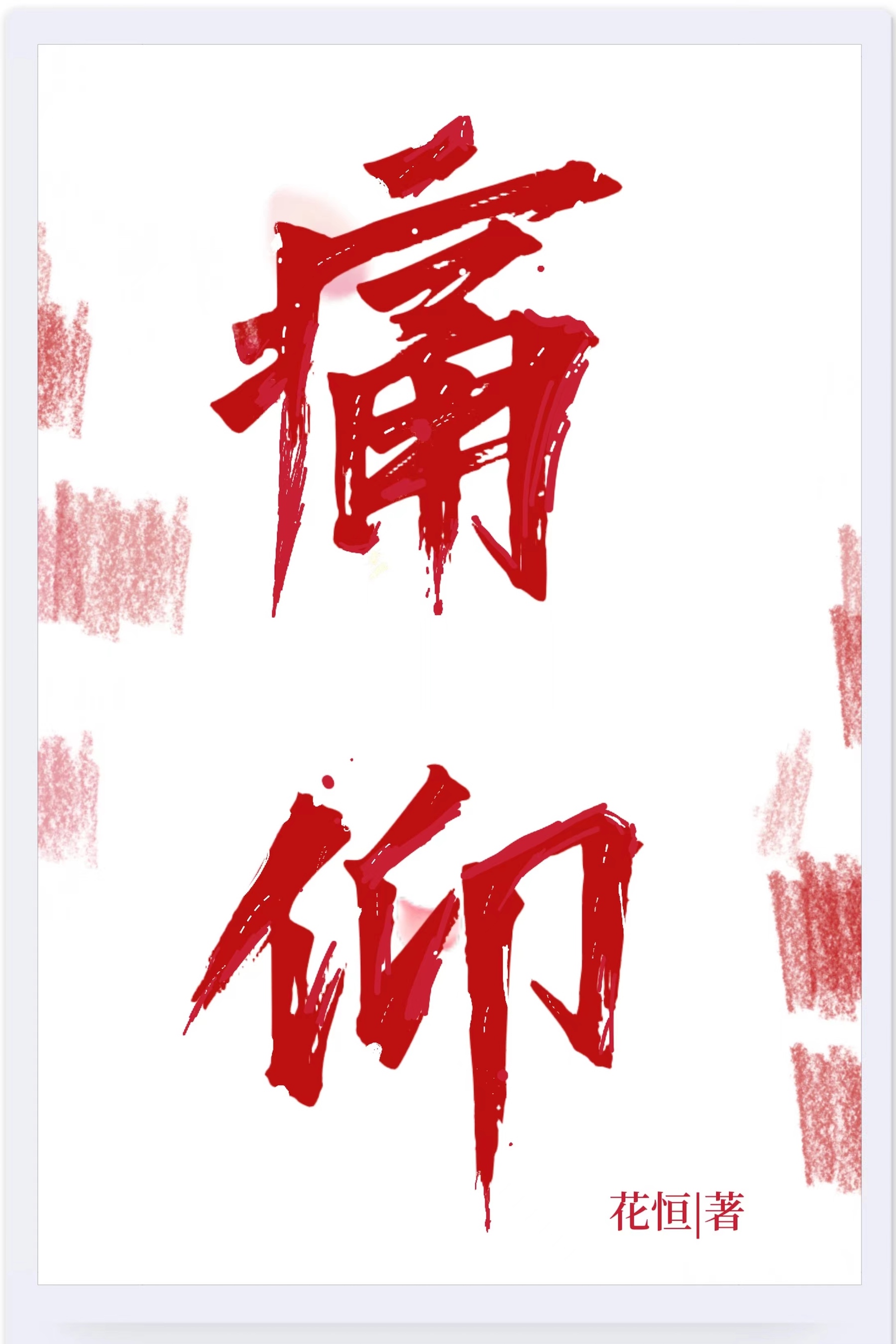 痛仰小说txt