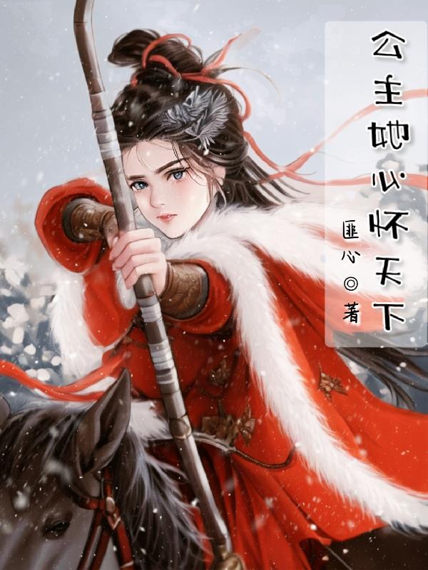 公主她心怀天下的小说