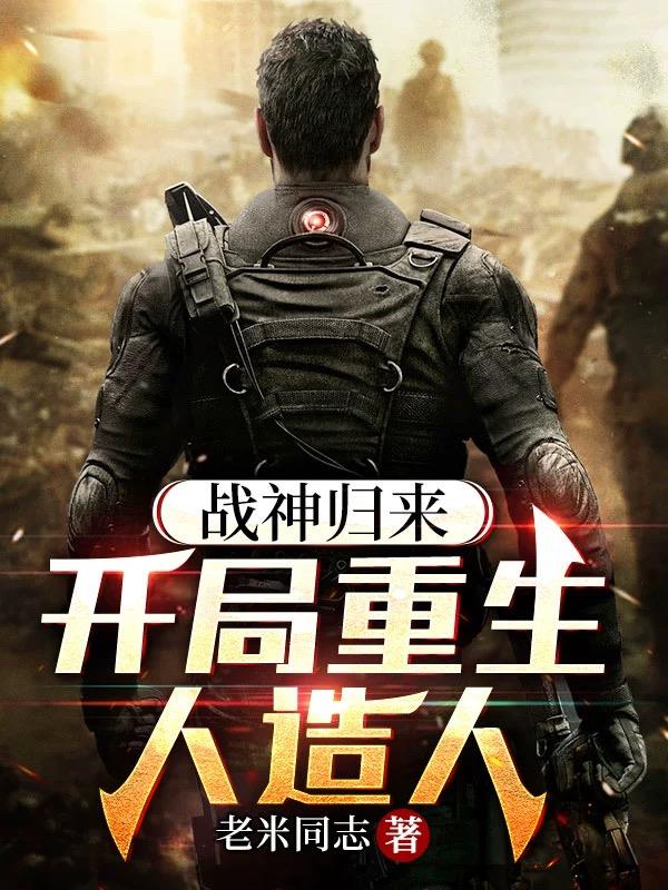 小说第一章战神归来