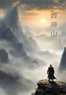 葬神棺陆家帝族