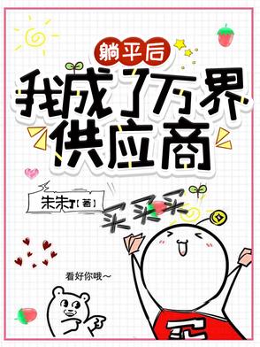 躺平后，我成了万界供应商躺平后，我成了万界供应商