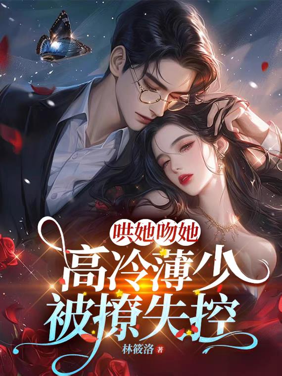 哄她吻她，高冷薄少被撩失控哄她吻她，高冷薄少被撩失控