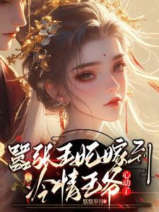 嚣张王妃嫁到，冷情王爷心动了嚣张王妃嫁到，冷情王爷心动了