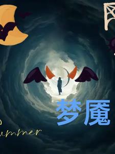 梦魇，梦中戏梦魇，梦中戏