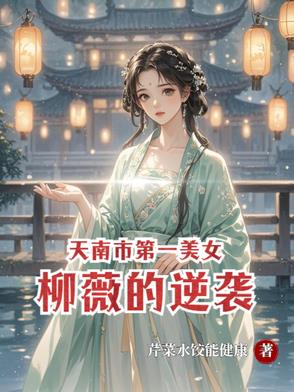 天南市第一美女柳薇的逆袭天南市第一美女柳薇的逆袭
