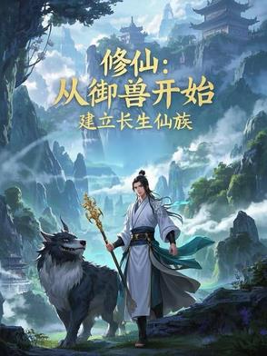 修仙：从御兽开始，建立长生仙族修仙：从御兽开始，建立长生仙族