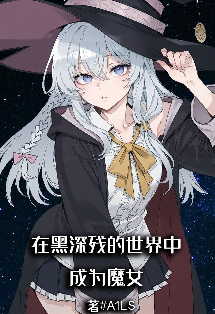 在黑深残的世界中成为魔女在黑深残的世界中成为魔女