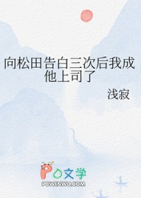 [柯南同人] 向松田告白三次后我成他上司了[柯南同人] 向松田告白三次后我成他上司了