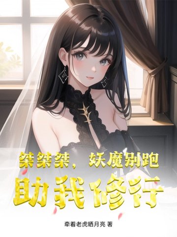 桀桀桀，妖魔别跑，助我修行桀桀桀，妖魔别跑，助我修行