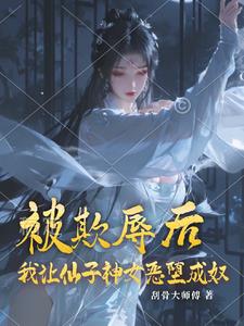 仙子，做我的女奴吧仙子，做我的女奴吧