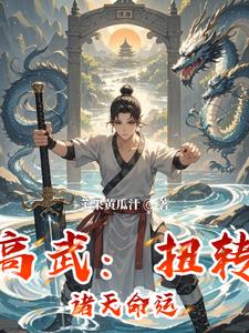 高武：扭转诸天命运高武：扭转诸天命运