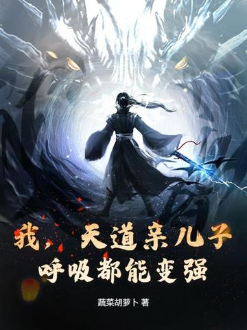 我，天道亲儿子，呼吸都能变强我，天道亲儿子，呼吸都能变强