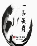 一品侯爵一品侯爵