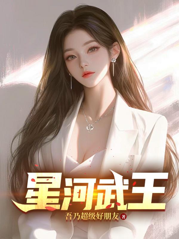 星河武王星河武王