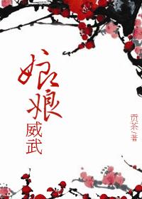 娘娘威武娘娘威武