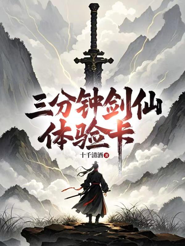 三分钟剑仙体验卡三分钟剑仙体验卡