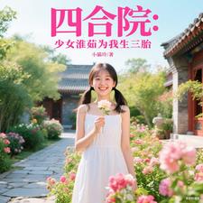 四合院：少女淮茹为我生三胎四合院：少女淮茹为我生三胎