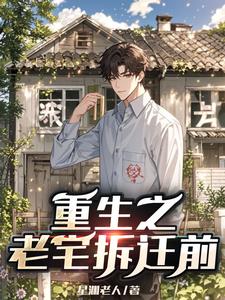 重生之老宅拆迁前重生之老宅拆迁前