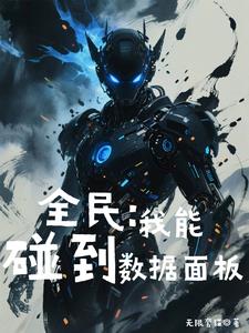 全民，我能碰到数据面板！全民，我能碰到数据面板！