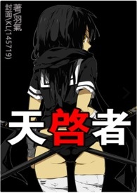 天启者怎么玩的